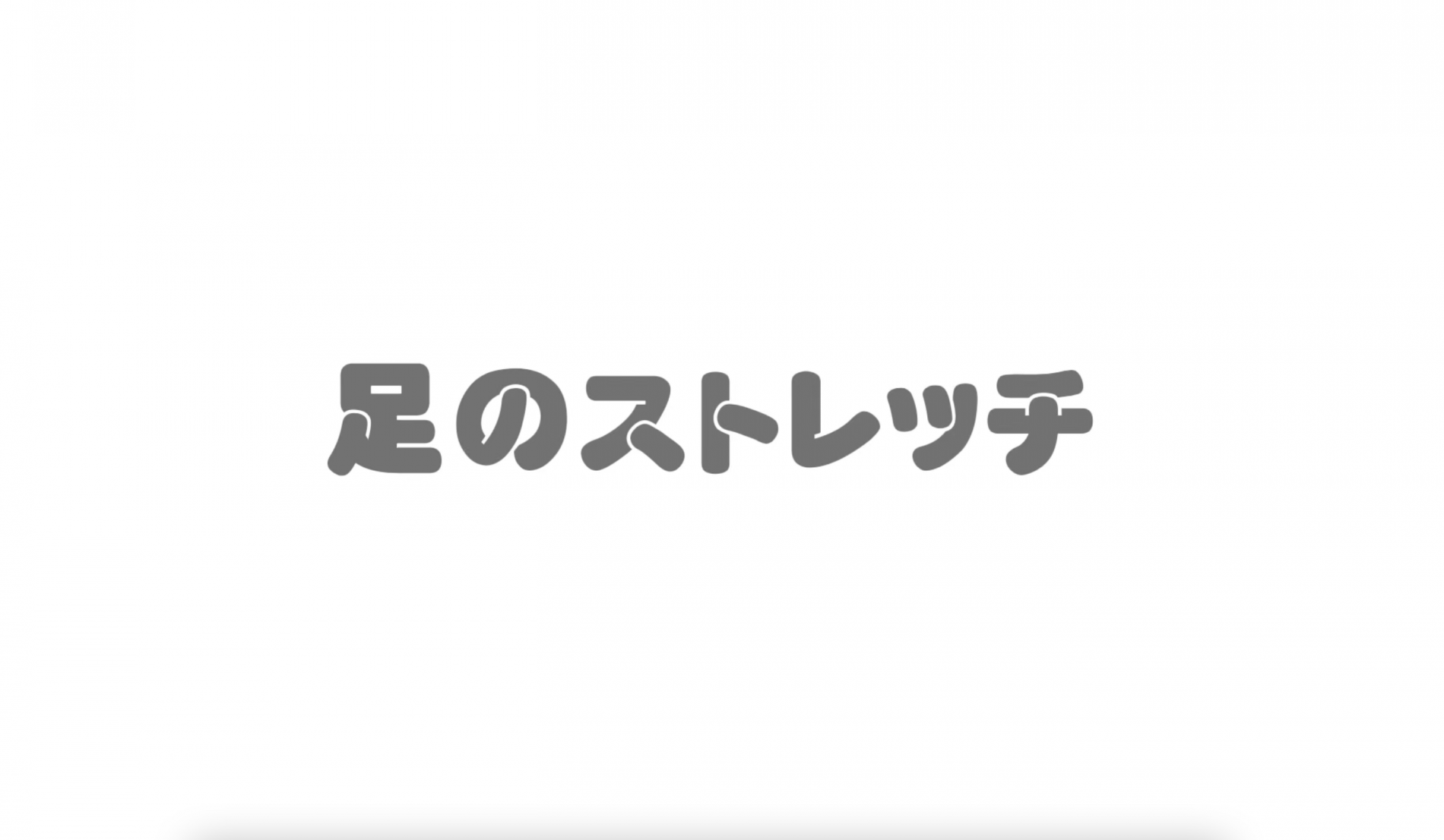 サムネ　下半身のトレーニング